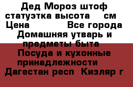 Дед Мороз штоф статуэтка высота 26 см › Цена ­ 1 500 - Все города Домашняя утварь и предметы быта » Посуда и кухонные принадлежности   . Дагестан респ.,Кизляр г.